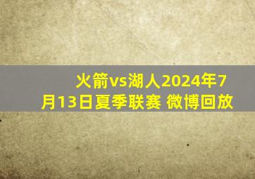 火箭vs湖人2024年7月13日夏季联赛 微博回放